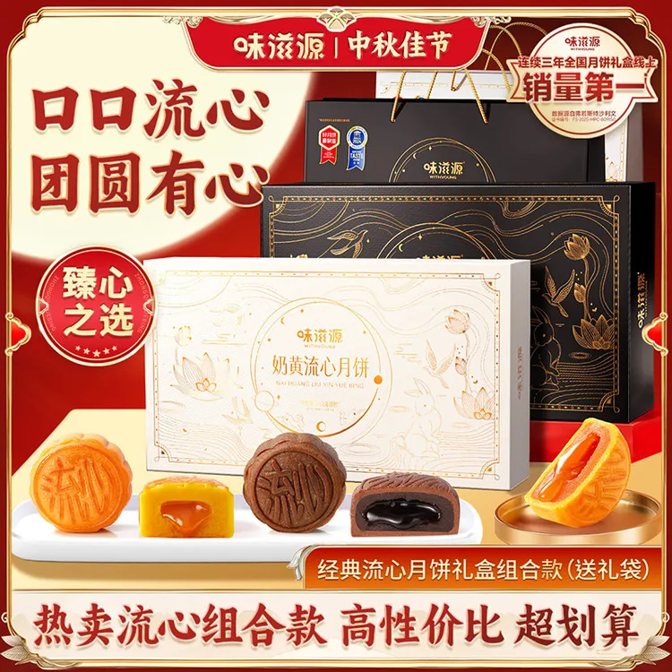 【官方】味滋源流心月饼礼盒8枚巧克力流心奶黄流心高端中秋送礼