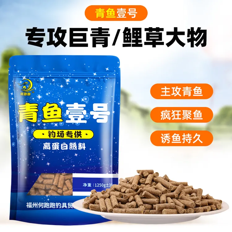 何跑跑(青鱼壹号)高蛋白熟料打窝挂钩鱼饵老滑鱼颗粒主攻青鱼草鱼