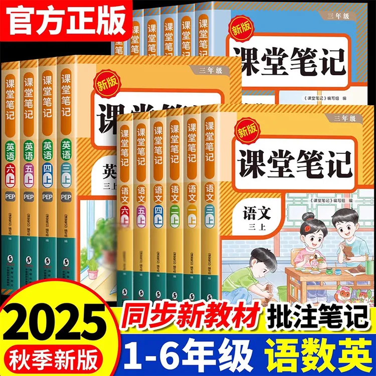 2025课堂笔记1-6年级上册语文数学英语暑假衔接同步讲解人教版