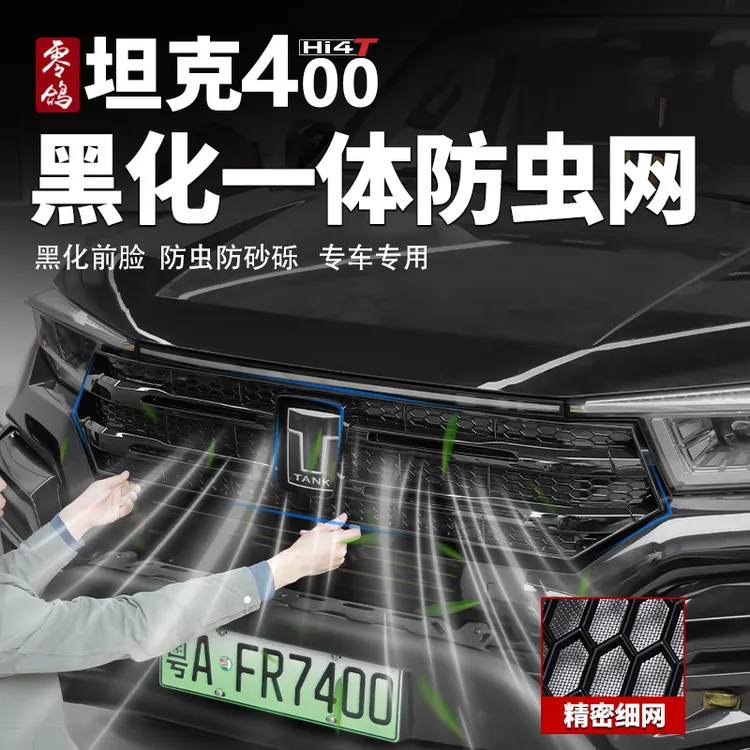坦克400黑化一体防虫网黑化中网黑化车标黑武士防虫网防虫防砂砾