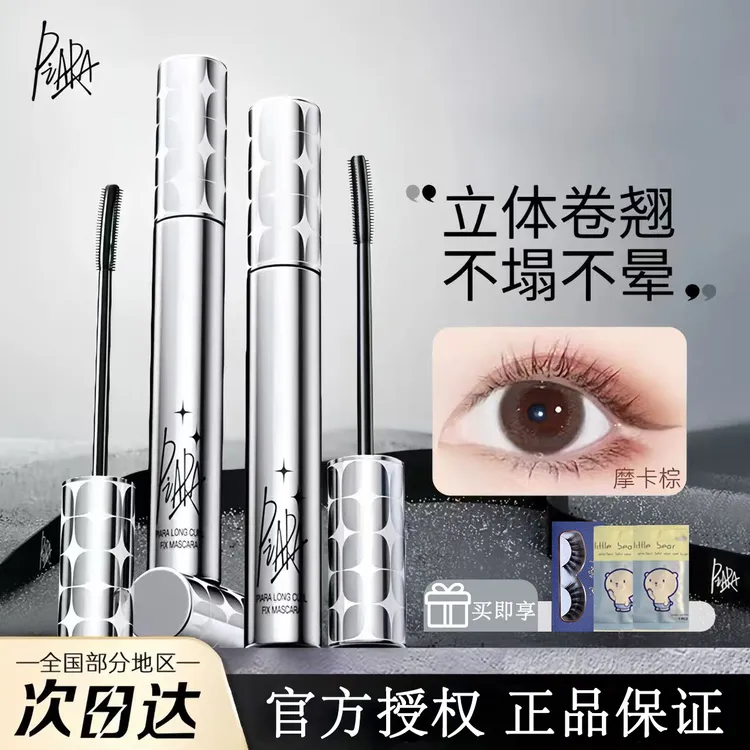 piara睫毛膏卷翘防水防汗速干持久不晕染女生必备化妆品妆容
