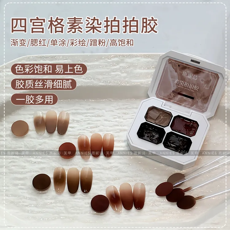 恩妮诗新款美甲四宫格素染拍拍胶琥珀彩绘渐变持久显白百搭拍拍