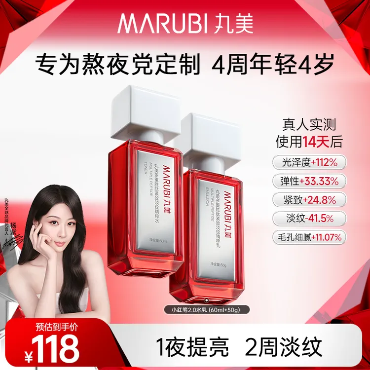 【杨紫推荐】丸美小红笔水乳套装紧致提亮去黄补水修护淡熬夜纹SC#