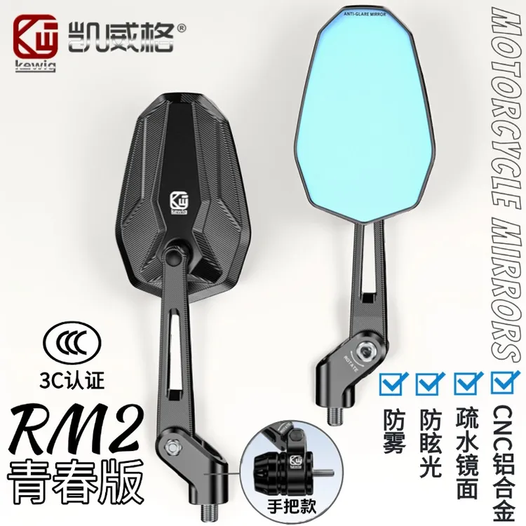 Kewig凯威格RM2青春版后视镜铝合金防眩光防雾疏水镜面广角反光镜