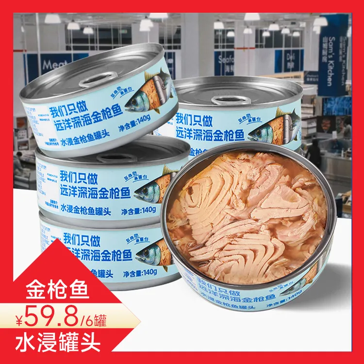 非常鱼块【会员店同款】深海金枪鱼140g*6罐高蛋白低碳水水浸金枪鱼