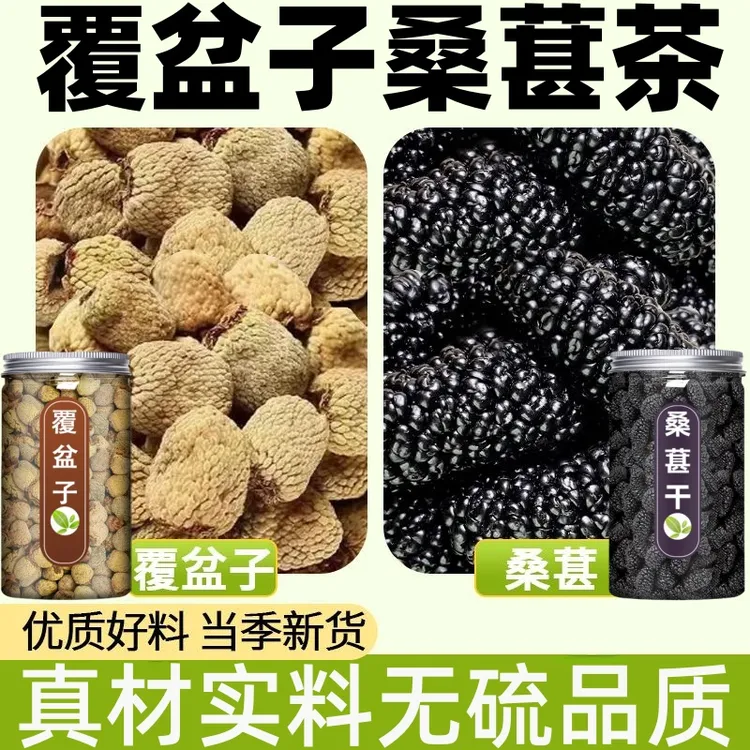 覆盆子桑葚干搭配桑椹正品泡水泡茶复盘子正品新鲜干桑椹泡酒新货