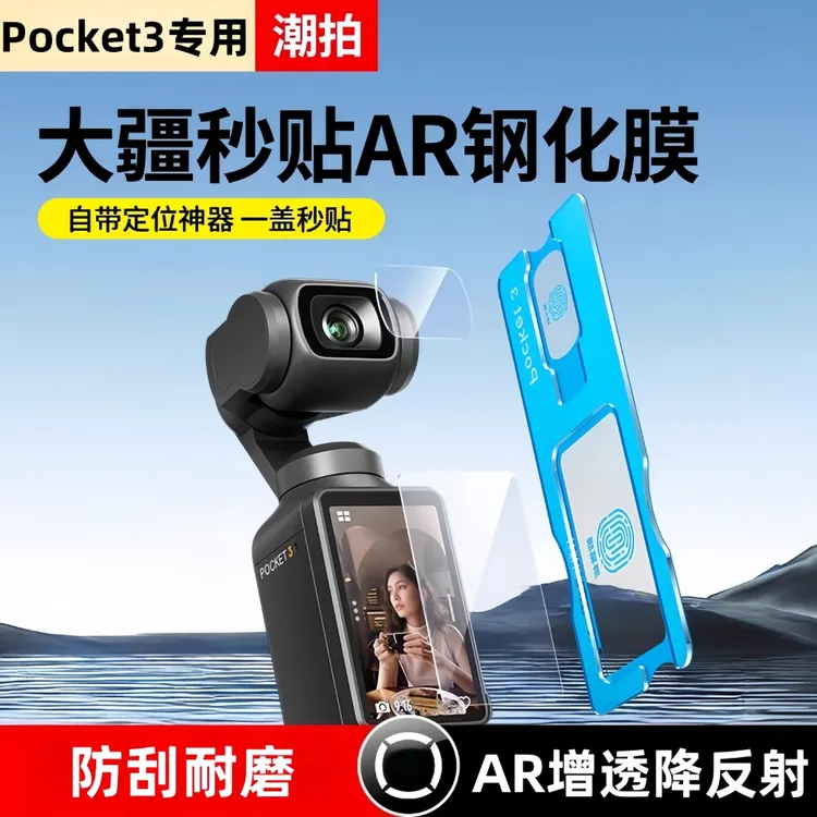 【秒贴神器】适用大疆pocket3钢化膜pocket2屏幕相机膜DJI全屏覆盖