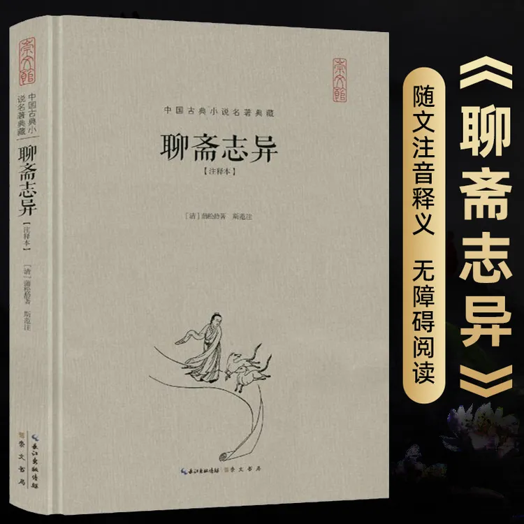 聊斋志异原著正版蒲松龄著文言文版原文注释版中国古典小说九年级