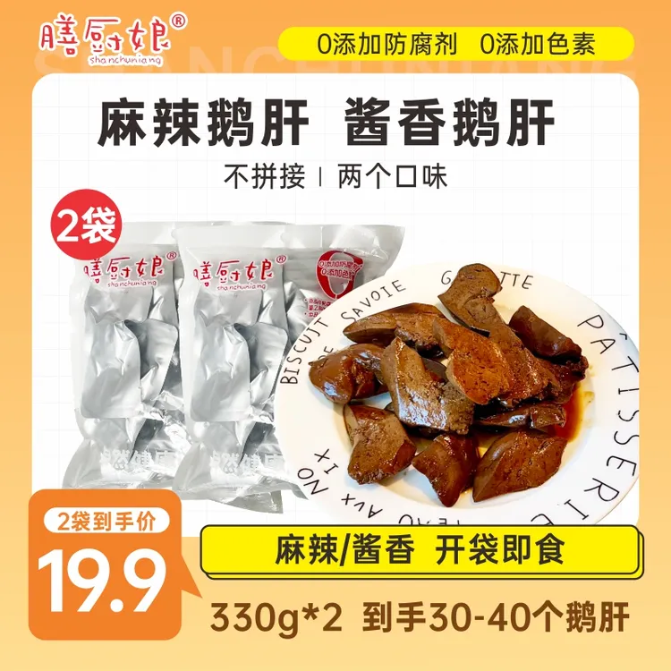 膳厨娘麻辣鹅肝/酱香鹅肝330g*2袋配料干净独立包装干净又卫生