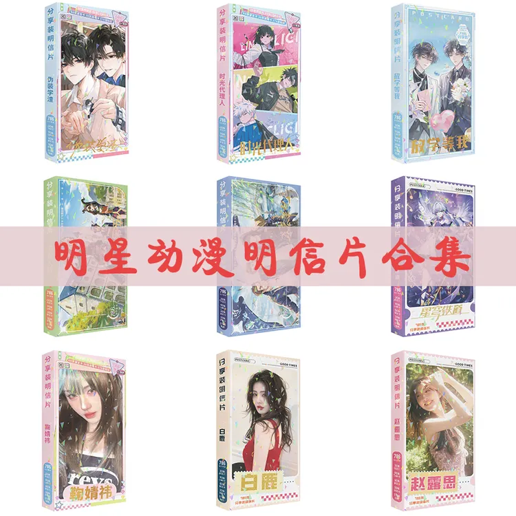 明星动漫明信片合集盗墓笔记第五人格放学等我莎头白鹿鞠婧祎周边