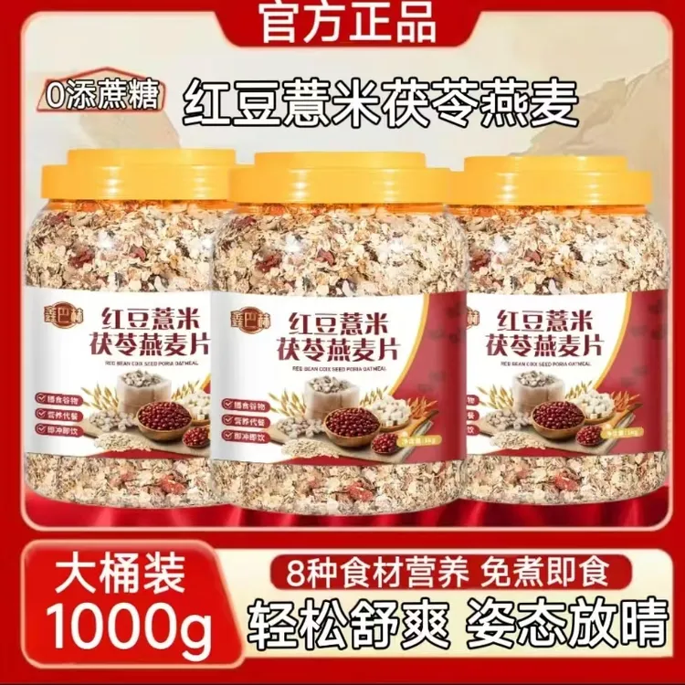 0添蔗糖红豆薏米茯苓燕麦正品女生减期脂人专用即食营养早餐麦片k
