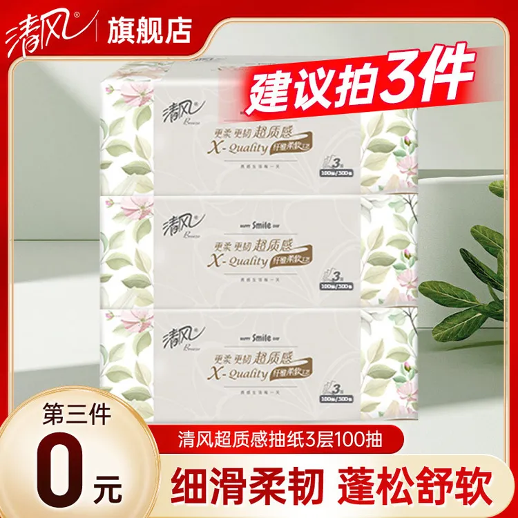 【第三件0元】清风质感抽纸100抽家用实惠面巾纸抽取式餐巾纸卫生纸