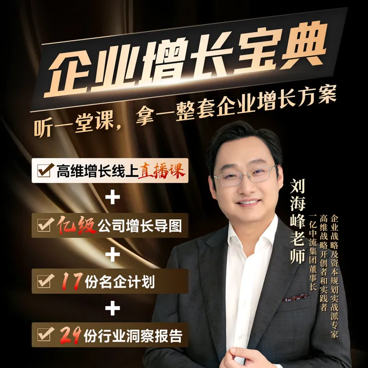刘海峰老师：高维增长线上直播课+一套企业增长方案