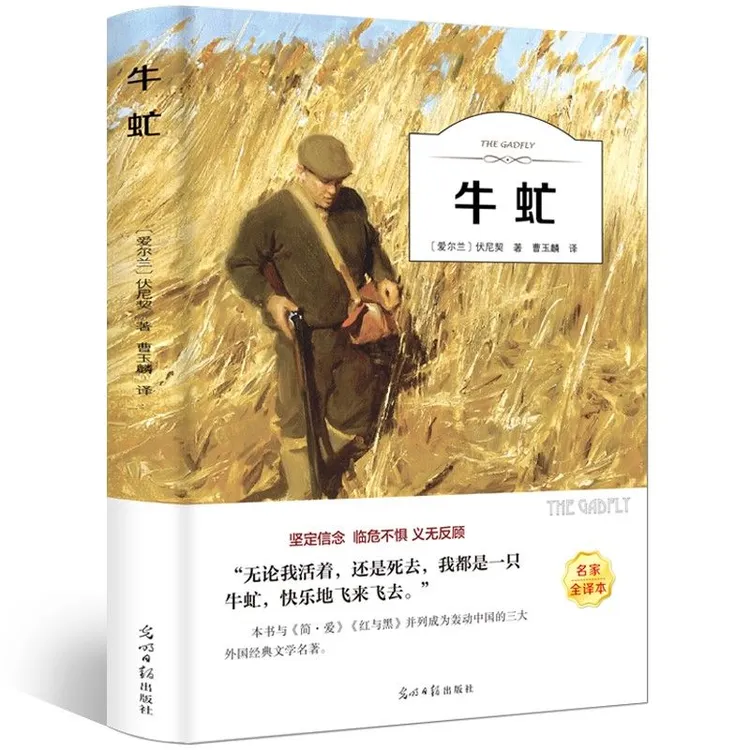 牛虻 正版初中生高中生青少年课外阅读语文丛书世界名著 文