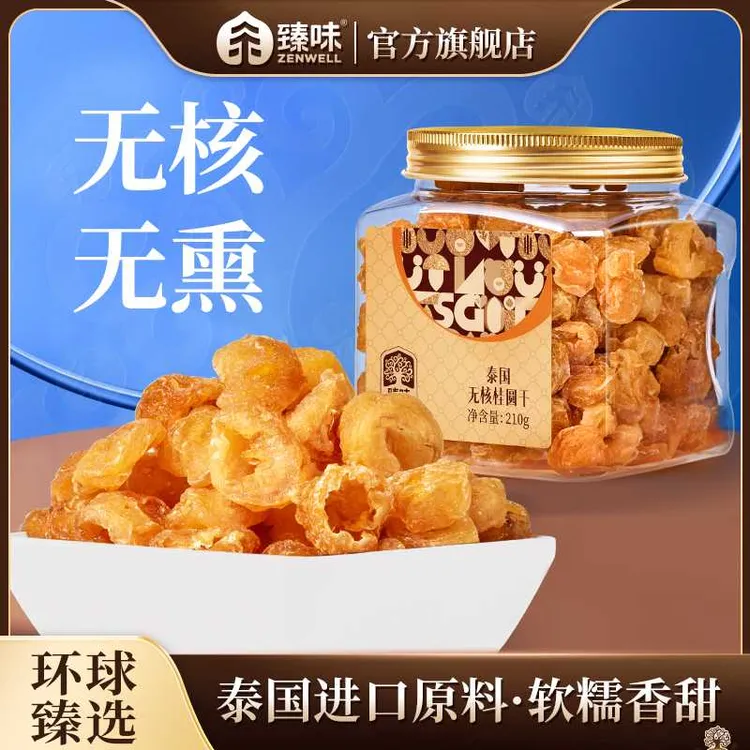 臻味小金罐210g泰国无核桂圆干无核无壳灯笼肉龙眼干泡茶泡水即食