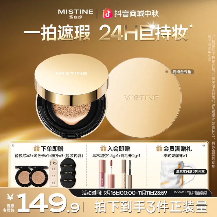 【焊在脸上】mistine蜜丝婷金气垫霜光速上妆轻薄遮瑕流光风A