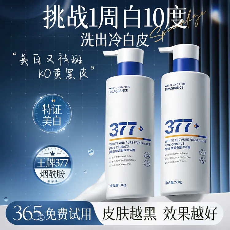 377美白沐浴露烟酰胺嫩白全身补水保湿淡斑持久留香熊果苷沐浴乳 