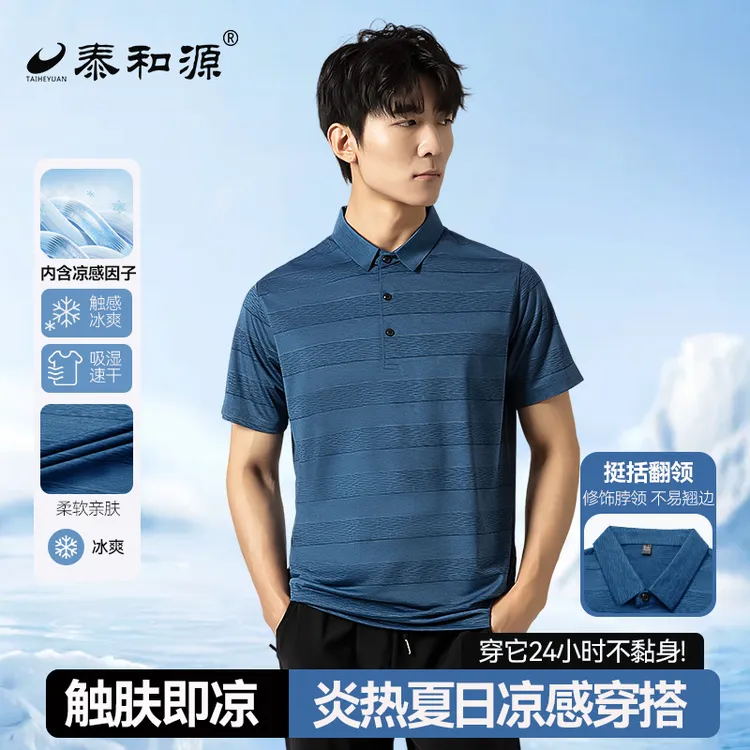 泰和源短袖瞬间舒适POLO领速干poloT恤修身型春夏中年冰感