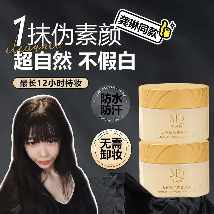 龚琳同款人参玻色因学生防水养肤素颜霜护肤防汗面部不假白麦风倾