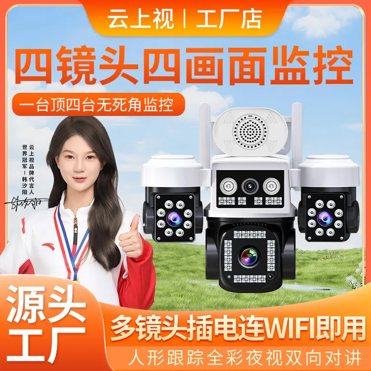 云上视wifi四镜头360°全景监控摄像头高清全彩夜视室外款防贼防盗