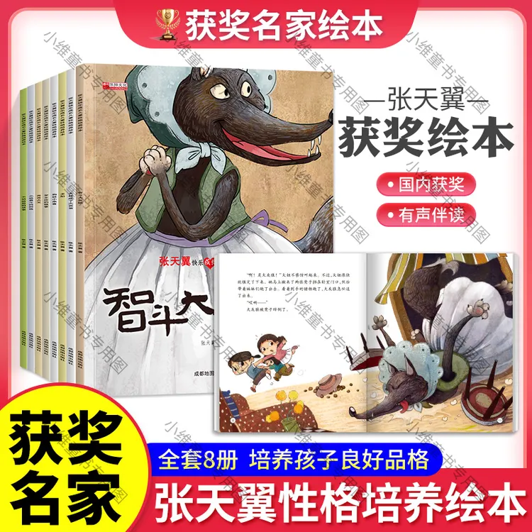 中国名家张天翼获奖绘本睡前故事书