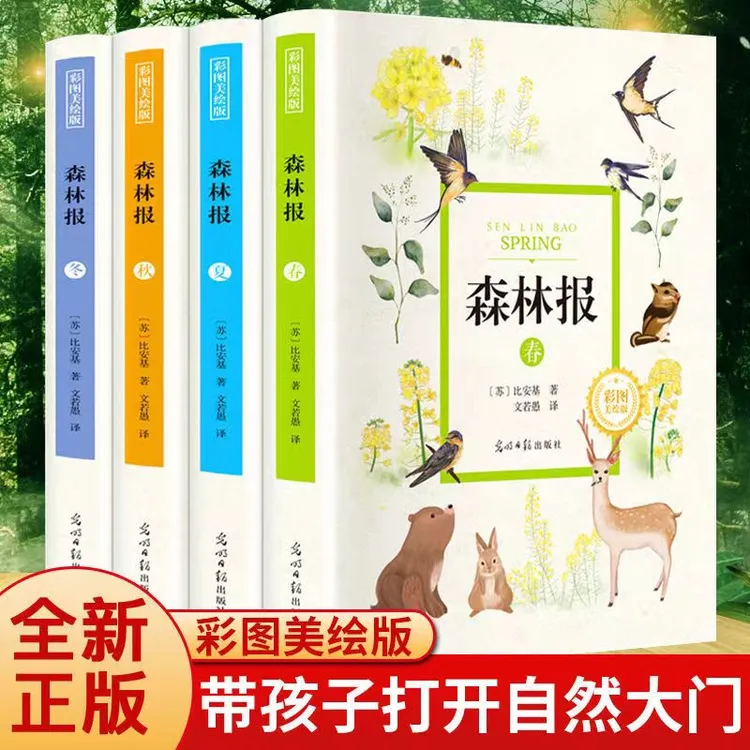 森林报 春夏秋冬全4册 精装世界经典文学名8-12岁小学生课外书籍