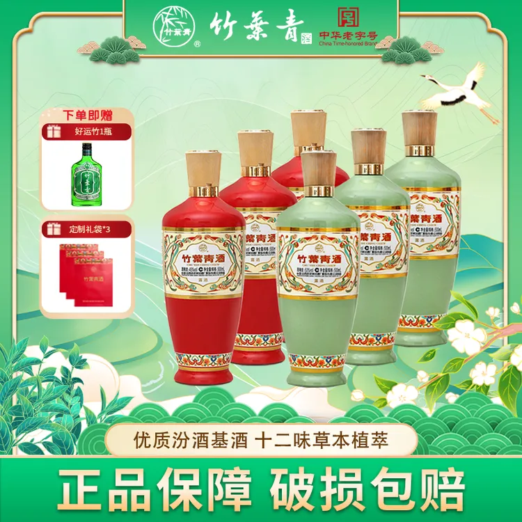 竹叶青汾酒 荣耀组合装 露酒 53度/45度 500ml*6瓶（3红+3绿）