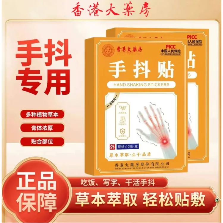 【官方旗舰】正品香港大药房手抖贴脚抖手麻脚麻草本植物萃取10贴盒