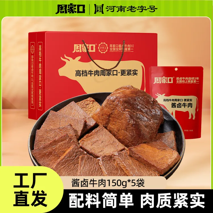 周家口酱牛肉五香味真空包装特产熟食开袋即食礼盒款150g*5袋