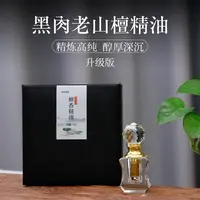 南越香堂【黑肉老山精油】1g装 天然纯檀香精油 超临界 老山檀精油