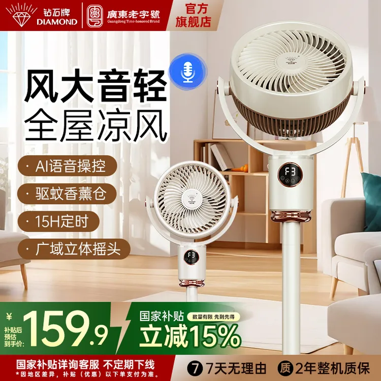 【国补】钻石牌智能语音空气循环扇台地电风扇家用大风力静音落地扇
