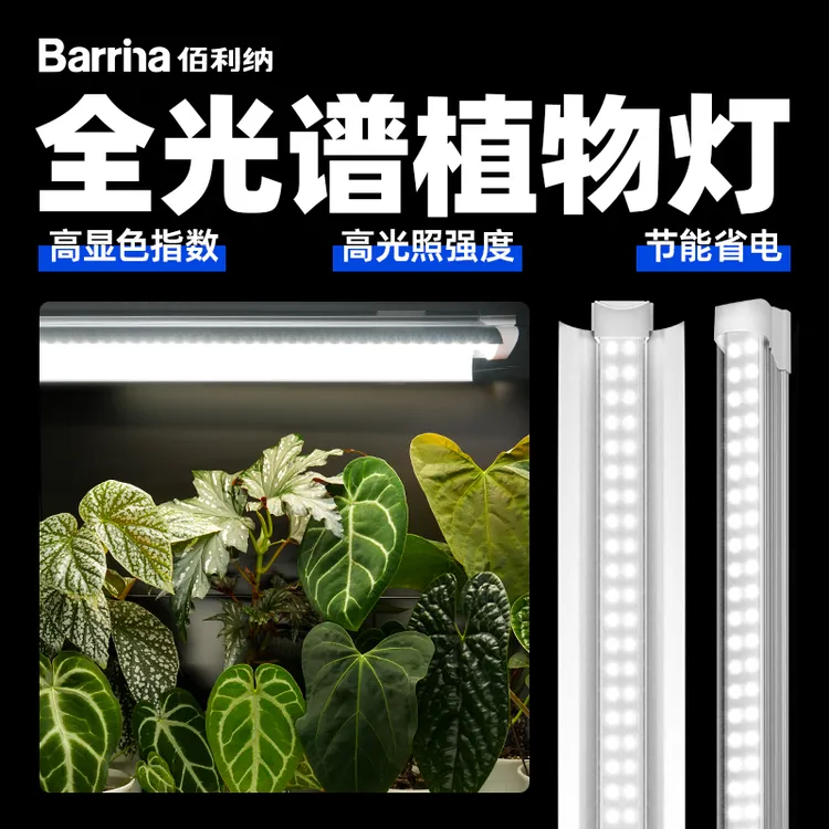 Barrina佰利纳植物补光灯家用热植室内仿太阳全光谱led植物生长灯