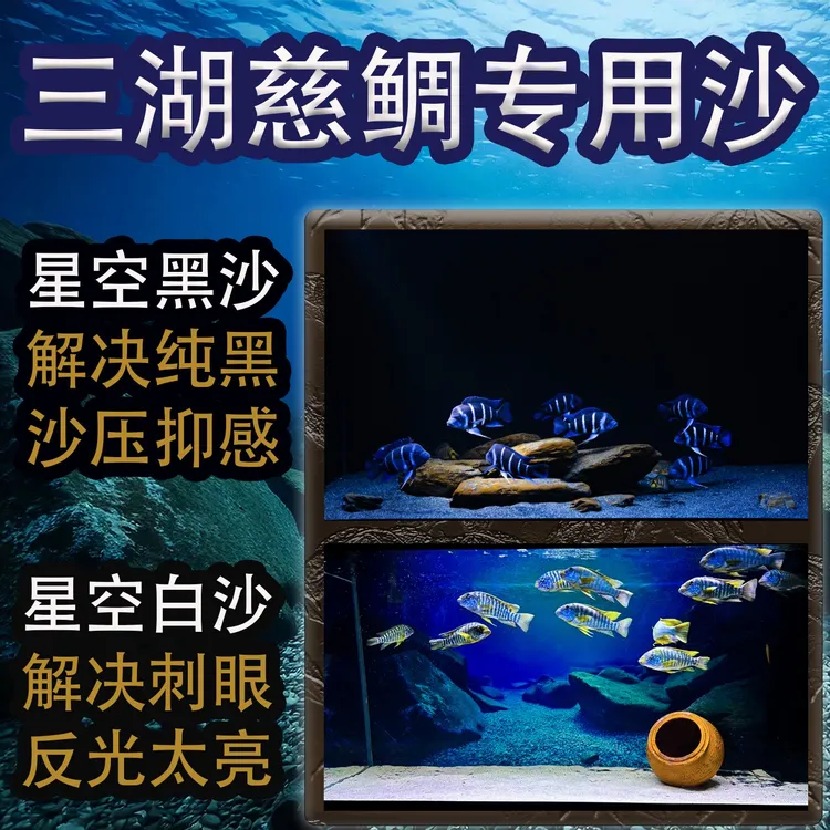 三湖慈鲷专用底砂鱼缸沙子萨伊蓝星空黑沙白沙造景天然黑金沙南美