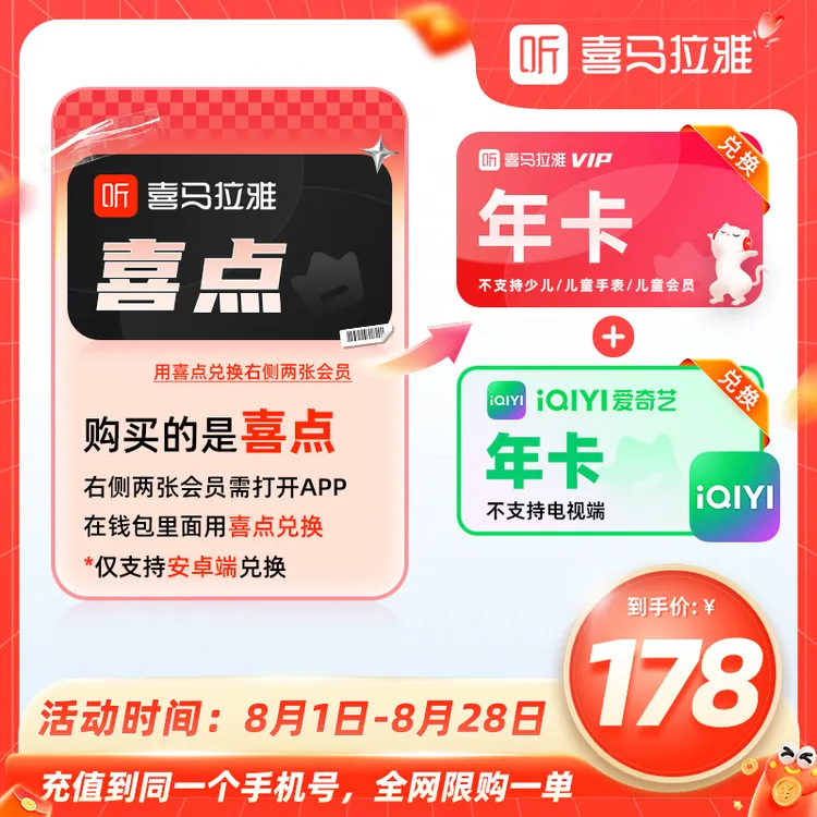 【通过喜点兑换】喜马拉雅VIP会员年卡+爱奇艺黄金年卡不支持电视端