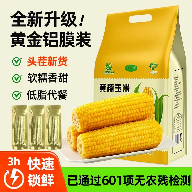 吉林四平玉米东北黄糯玉米粘苞米黄金铝膜装
