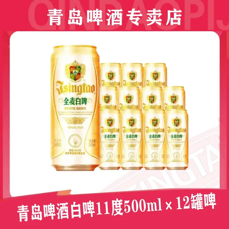 青岛啤酒全麦白啤500ml*12罐