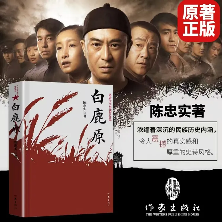 白鹿原 陈忠实经典代表作正版全本54.9万字 作家