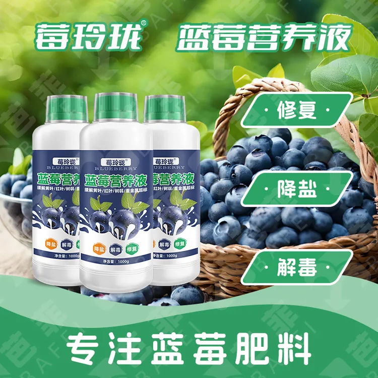 直播专享莓玲珑蓝莓营养液生根降盐改善提高抗逆性改善黄叶盐害肥害