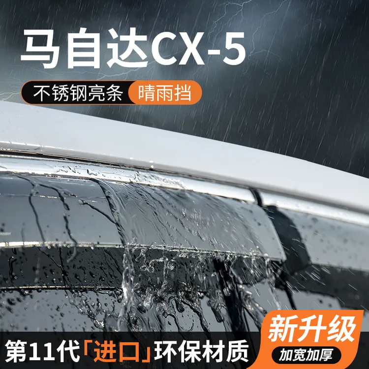 马自达CX5晴雨挡车窗挡雨板专用雨眉防雨条遮雨汽车用品装饰改装