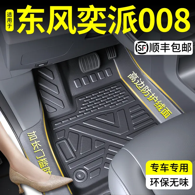 24-26款东风奕派008专用TPE脚垫全包围汽车脚垫装饰用奕派008脚垫