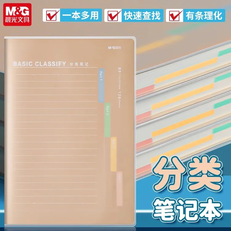 【分类笔记本】晨光分类笔记本加厚胶套本记事本A4简约多功能分区