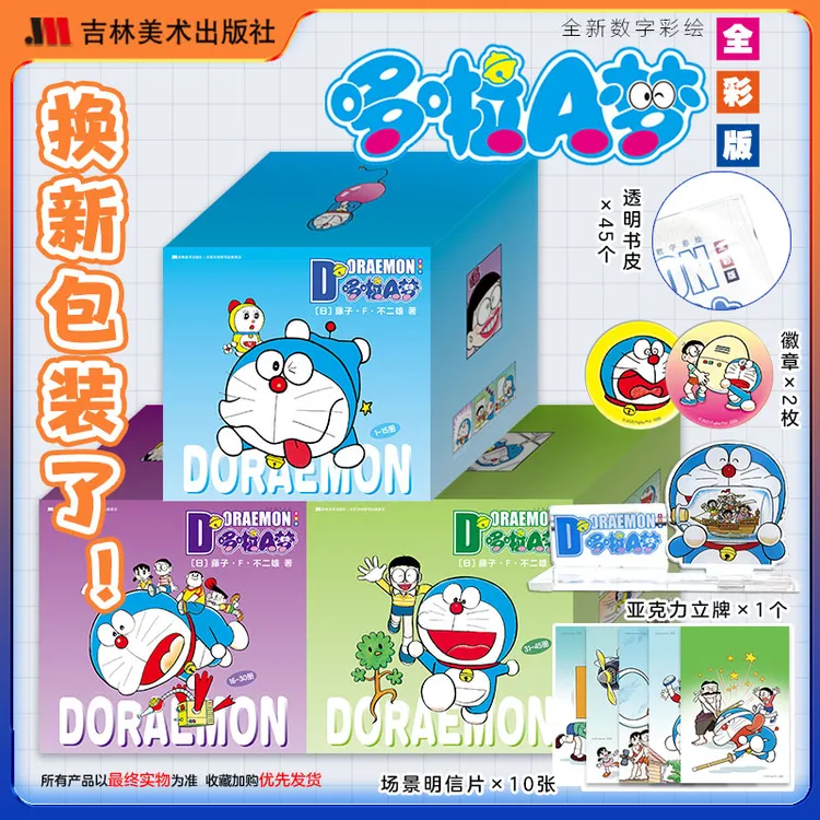 吉林美术出版社6-12岁哆啦A梦书籍正版儿童1-45卷漫画书经典套装