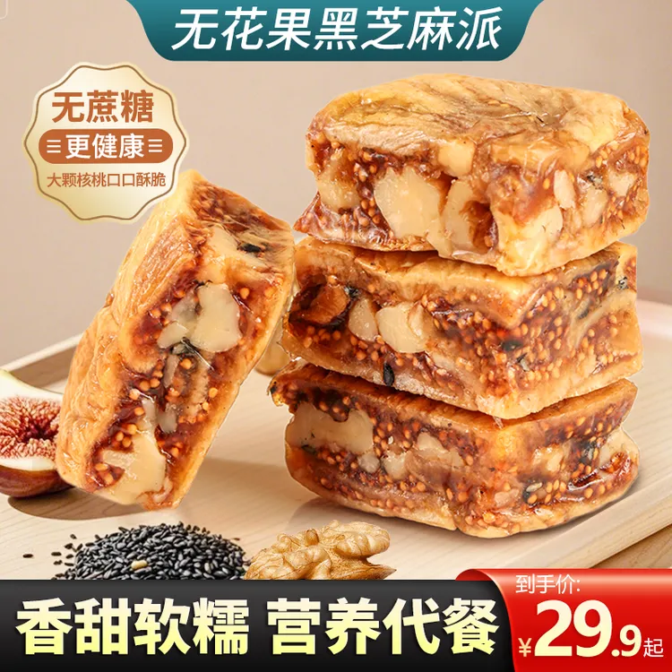 天子乐无花果黑芝麻派酥脆软糯三蒸三晒真空美味零食独立包装