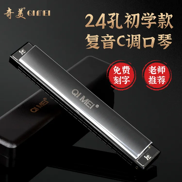 奇美口琴24孔复音c调小学生专用儿童初学者入门官方旗舰专业演奏