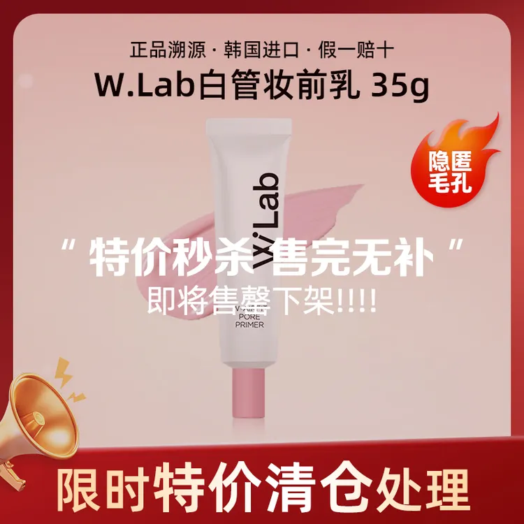 【自营】W.Lab大福留白管妆前乳35g/支女生必备化妆品【效期26年5月】