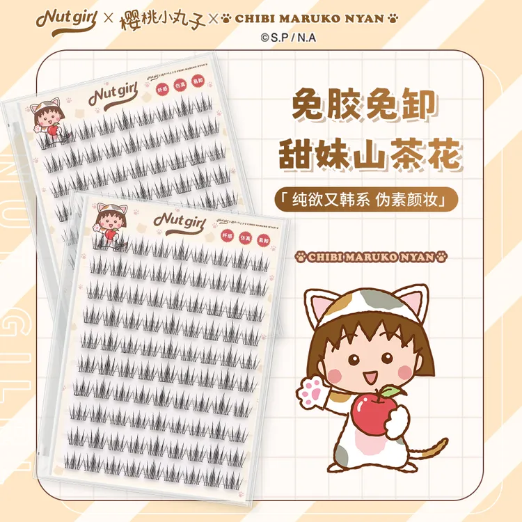 樱桃小丸子联名甜妹山茶花免胶水假睫毛漫画感单簇自然卷翘新手