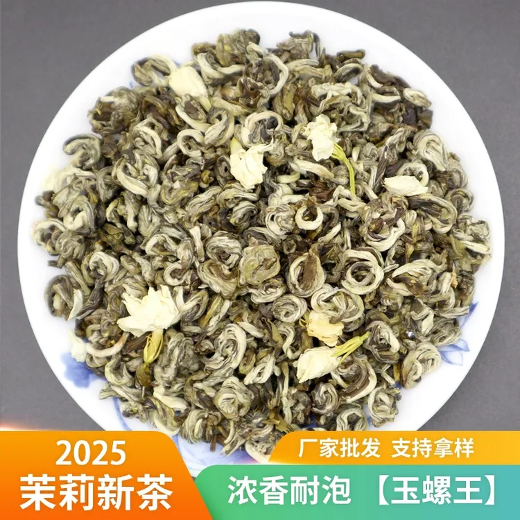 茉莉花茶玉螺浓香耐泡重口沙口