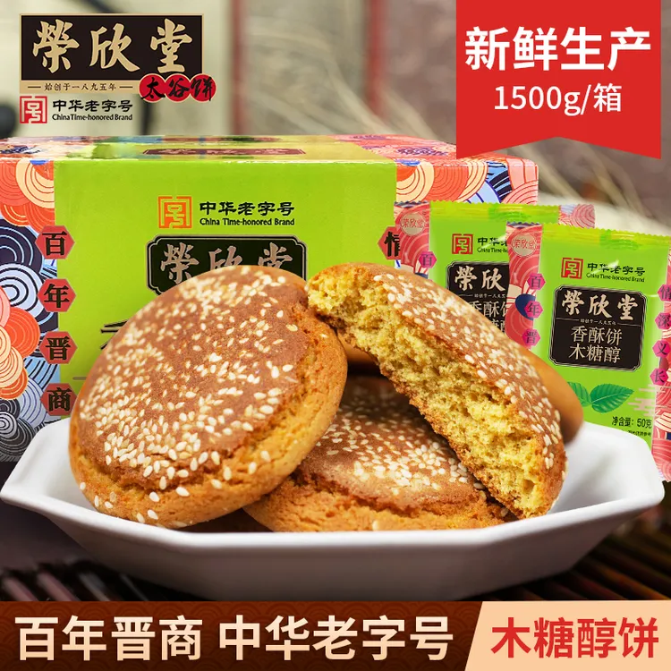 【荣欣堂】木糖醇香酥饼1500g整箱山西特产太谷饼