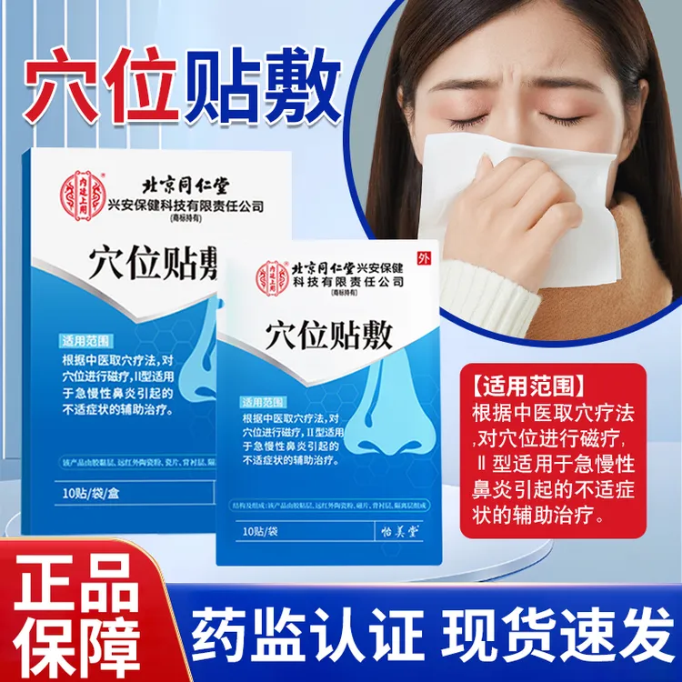 北京同仁堂内廷上用穴位贴敷辅助治疗急慢性鼻炎引起的不适症状