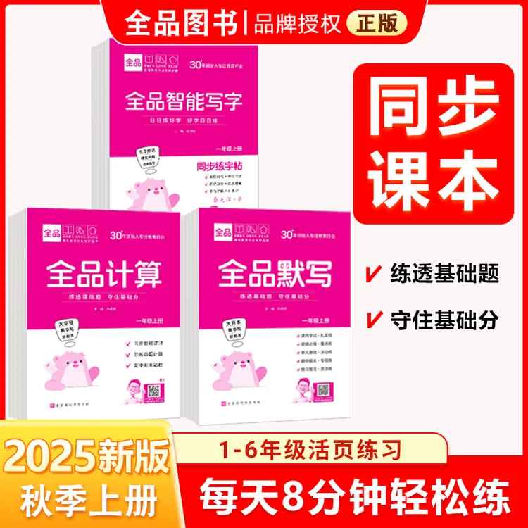 全品计算默写智能写字123456年级上册同步教材天津北京地区使用